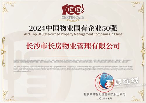 長房物業榮膺2024中國物業國有企業50強，領跑商業綜合體管理服務